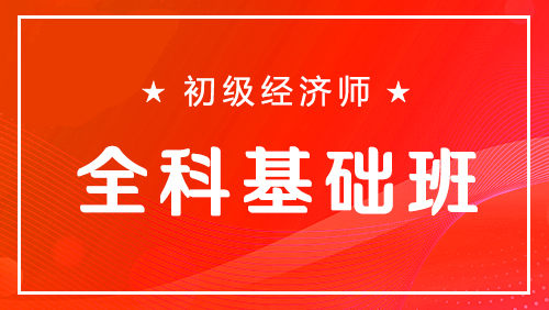 初级经济师-全科基础班