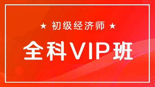 初级经济师-全科VIP班