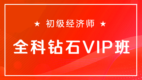 初级经济师-全科钻石VIP班