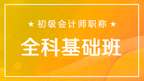 初级会计师职称-全科基础班