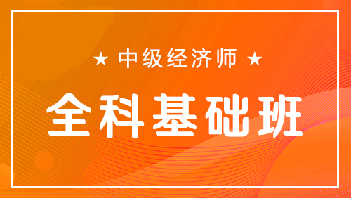 中级经济师-全科基础班