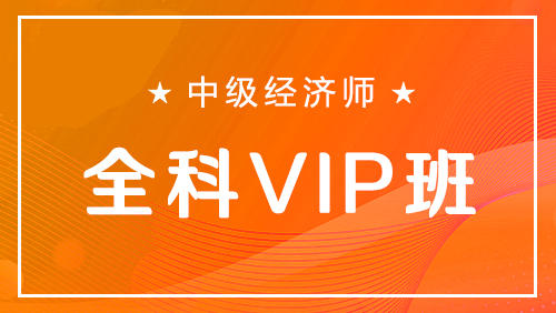 中级经济师-全科VIP班