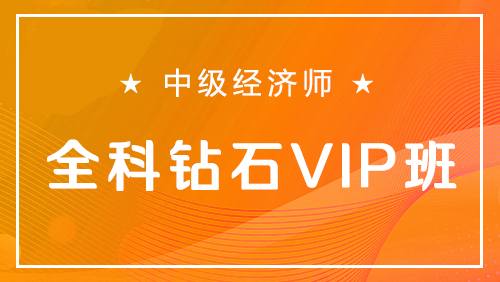 中级经济师-全科钻石VIP班