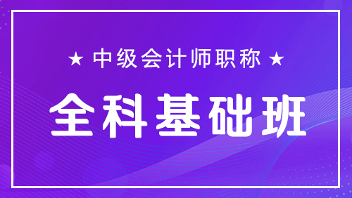 中级会计师职称-全科基础班
