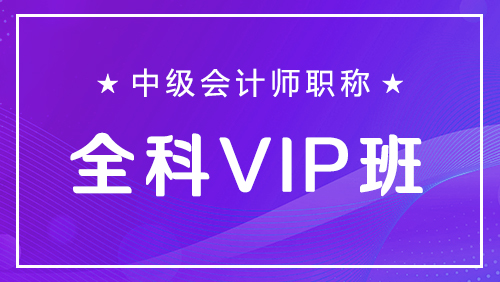 中级会计师职称-全科VIP班