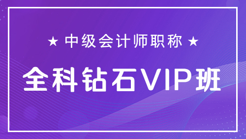 中级会计师职称-全科钻石VIP班