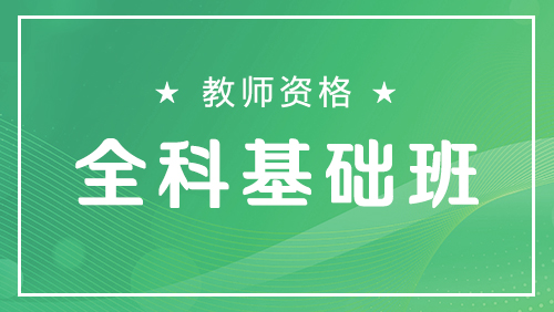 教师资格-全科基础班