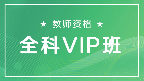 教师资格-全科VIP班