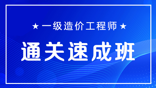 一级造价工程师-通关速成班