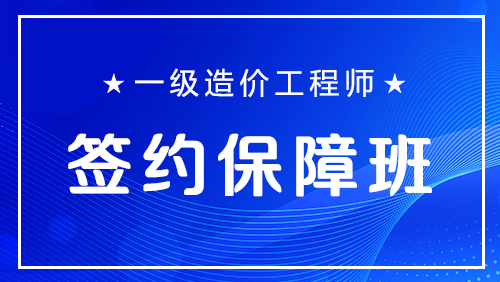 一级造价工程师-签约保障班