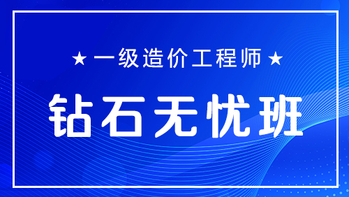 一级造价工程师-钻石无忧班