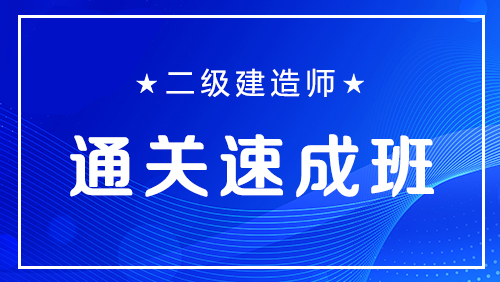 二级建造师-通关速成班