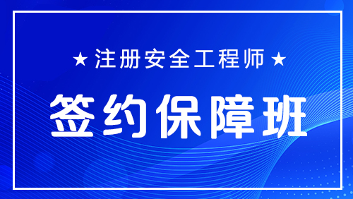 注册安全工程师-签约保障班