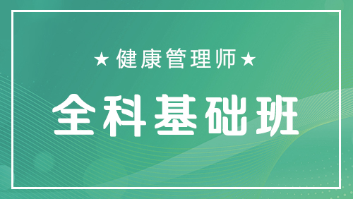  健康管理师-全科基础班