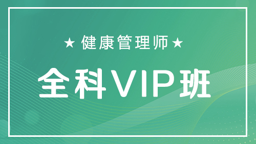  健康管理师-全科VIP班