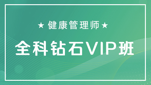  健康管理师-全科钻石VIP班