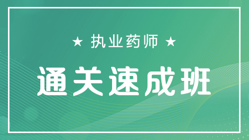 执业药师-通关速成班