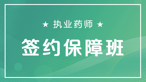 执业药师-签约保障班