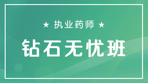 执业药师-钻石无忧班