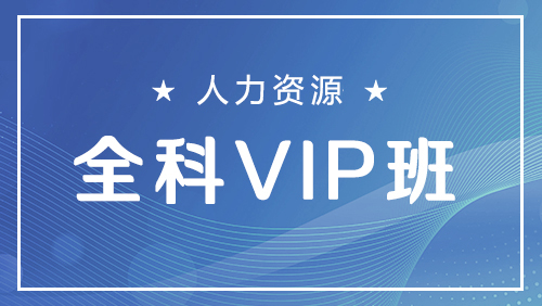 人力资源师-全科VIP班